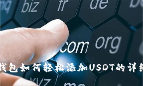 小狐钱包如何轻松添加USDT的详细指南