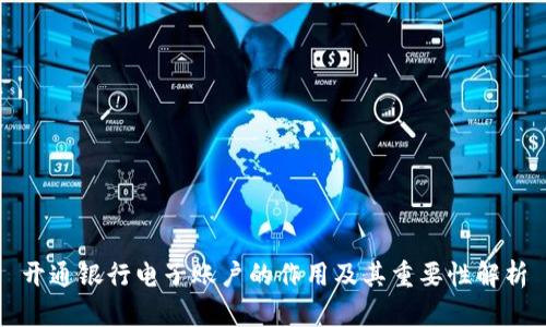 开通银行电子账户的作用及其重要性解析