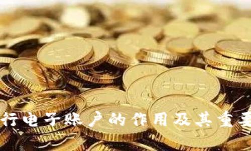 开通银行电子账户的作用及其重要性解析
