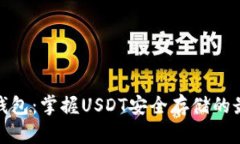 小金库钱包：掌握USDT安全