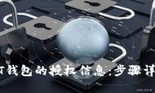 如何查看USDT钱包的授权信息：步骤详解与技巧分享