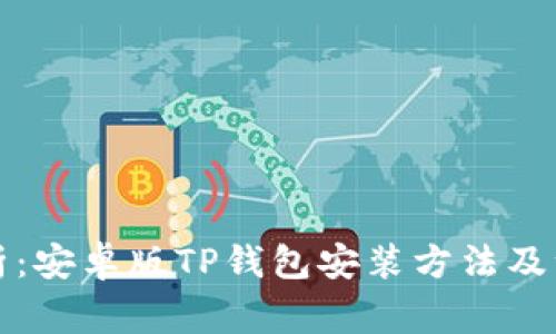 详细解析：安卓版TP钱包安装方法及注意事项