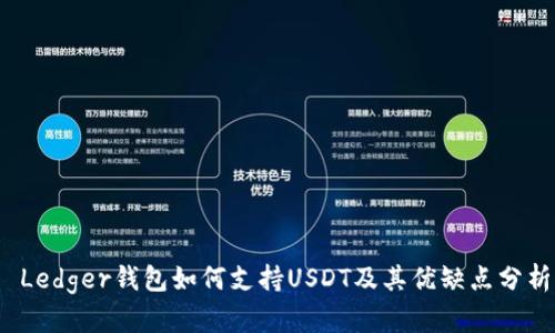  Ledger钱包如何支持USDT及其优缺点分析