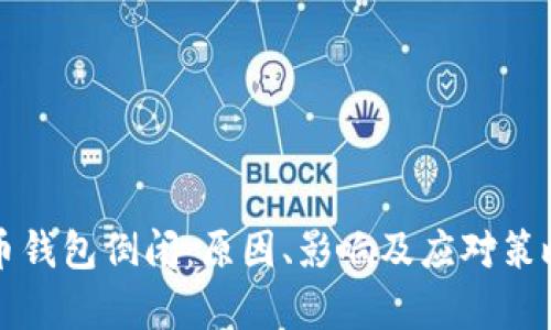 比特币钱包倒闭：原因、影响及应对策略分析