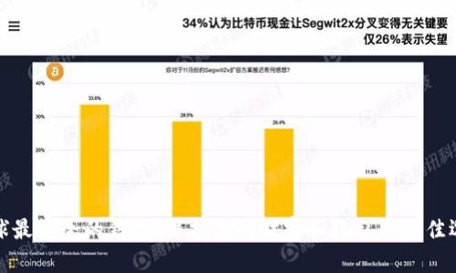 全球最安全的钱包：保护你的财富和隐私的最佳选择