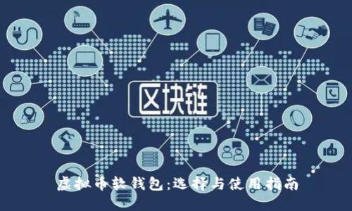 虚拟币软钱包：选择与使用指南