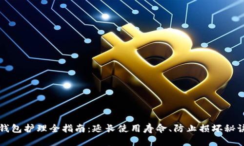钱包护理全指南：延长使用寿命、防止损坏秘诀