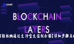 如何轻松地通过支付宝充