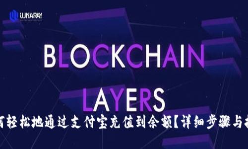如何轻松地通过支付宝充值到余额？详细步骤与技巧