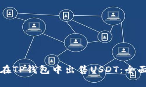 如何在TP钱包中出售USDT：全面指南