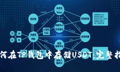 如何在TP钱包中存储USDT：完整指南