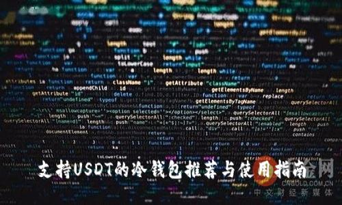支持USDT的冷钱包推荐与使用指南