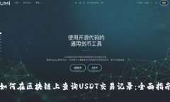 如何在区块链上查询USDT交