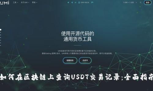 如何在区块链上查询USDT交易记录：全面指南