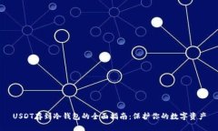 USDT存到冷钱包的全面指南