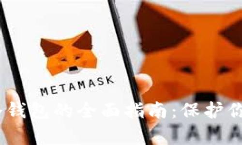 USDT存到冷钱包的全面指南：保护你的数字资产