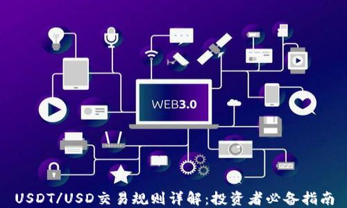 
USDT/USD交易规则详解：投资者必备指南