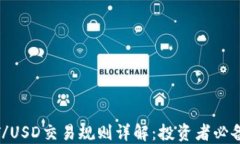 USDT/USD交易规则详解：投资