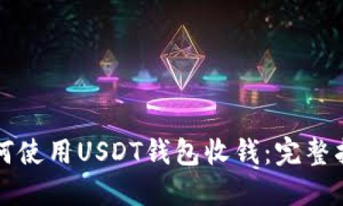 如何使用USDT钱包收钱：完整指南