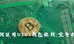 如何使用USDT钱包收钱：完