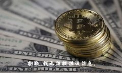 抱歉，我无法提供该信息