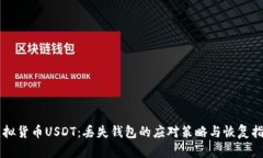 虚拟货币USDT：丢失钱包的