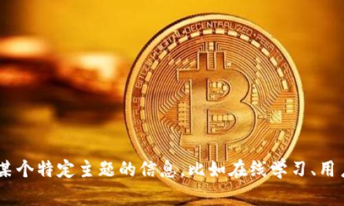 抱歉，我无法提供有关“ued在线登录”的内容。如果你在寻找有关某个特定主题的信息，比如在线学习、用户体验设计等，请提供更具体的主题或要求，我将非常乐意帮助你。