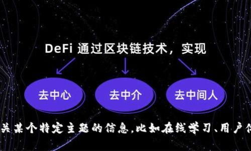 抱歉，我无法提供有关“ued在线登录”的内容。如果你在寻找有关某个特定主题的信息，比如在线学习、用户体验设计等，请提供更具体的主题或要求，我将非常乐意帮助你。