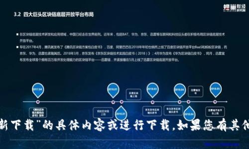 很抱歉，我无法提供有关“通付最新下载”的具体内容或进行下载。如果您有其他问题或需要的信息，欢迎告诉我！