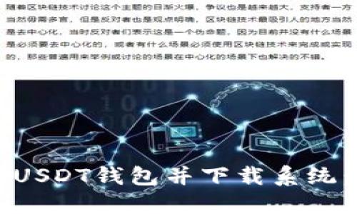 如何安装USDT钱包并下载系统：全面指南