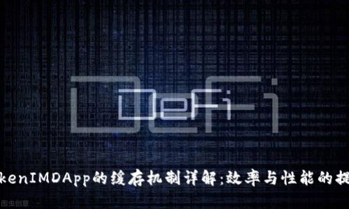 TokenIMDApp的缓存机制详解：效率与性能的提升