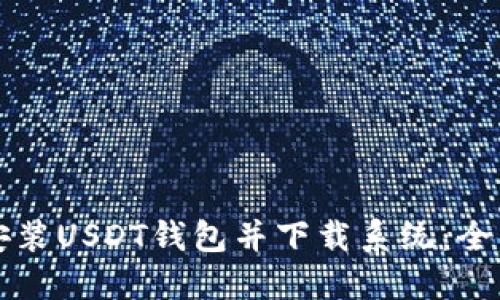 如何安装USDT钱包并下载系统：全面指南