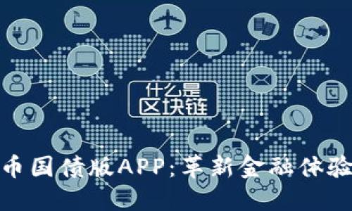 数字人民币国债版APP：革新金融体验的新先锋