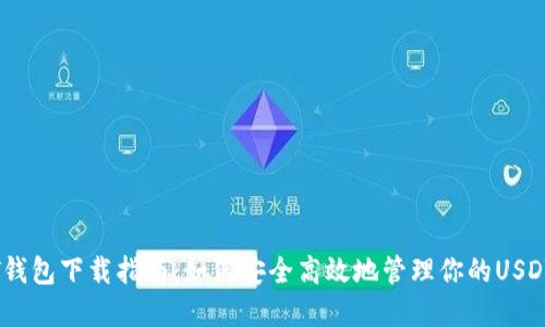 USDT钱包下载指南：如何安全高效地管理你的USDT资产