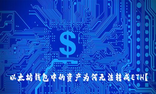 以太坊钱包中的资产为何无法转成ETH？