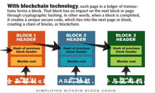全面解析e环保APP：功能、优势与使用指南