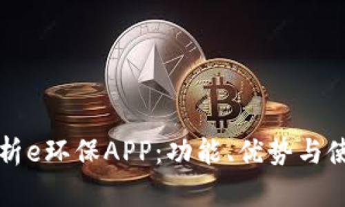 全面解析e环保APP：功能、优势与使用指南