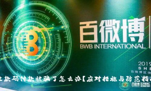 收款码付款被骗了怎么办？应对措施与防范指南