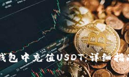 如何在Token.im钱包中充值USDT：详细指南与常见问题解答
