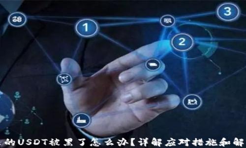
钱包里的USDT被黑了怎么办？详解应对措施和解决方案