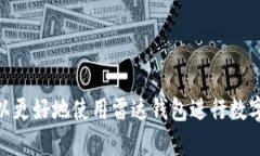    雷达钱包转USDT的详细指