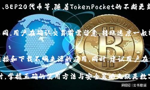   TokenPocket钱包使用指南：如何解决闪兑功能缺失 / 

 guanjianci TokenPocket, 钱包, 闪兑, 加密货币 /guanjianci 

在当今的数字货币世界中，钱包的选择与使用变得愈加重要。TokenPocket作为一款热门的多链钱包，因其便捷性和多功能性而受到广泛欢迎。然而，用户在使用过程中发现TokenPocket钱包并未提供闪兑功能，这让不少用户感到困惑。本文将对TokenPocket钱包的使用进行详尽的介绍，分析闪兑功能缺失的原因，并探讨如何解决这一问题。

一、TokenPocket钱包概述
TokenPocket是一款专业的去中心化数字资产钱包，支持多种区块链资产管理，用户可在应用内安全方便地进行资产存储、交易、转账、收款等操作。作为一款多功能钱包，TokenPocket不仅支持常见的ERC20和BSC等标准代币，也为用户提供了清晰友好的界面，操作简便，极大地方便了用户的数字资产管理。

在TokenPocket中，用户可以轻松创建新的钱包、导入旧的钱包，甚至可以通过助记词导入其他钱包。通过这些功能，用户可以更高效地管理自己的数字资产。同时，TokenPocket还支持去中心化交易所的接入，让用户能够进行交易。

二、闪兑功能的重要性
闪兑功能是数字货币钱包中一项重要的服务，它允许用户在不同的数字资产之间快速交换，而无需经过繁琐的过程。对于需要即时交易的用户来说，闪兑功能无疑大大提高了交易的效率。在市场波动较大的时候，用户可以迅速完成订单，避免价格波动带来的损失。

闪兑功能的存在使得用户可以减少在多个平台之间切换的时间和精力，同时也降低了在交易过程中因为价格波动而造成的损失。它为用户提供了更加灵活的投资及交易策略，使得资产的流动性得到增强。

三、TokenPocket闪兑功能缺失的原因
虽然TokenPocket钱包具备众多优点，但仍有部分用户反映没有找到闪兑功能。这其中的原因可能有多个方面。首先，TokenPocket作为一个去中心化钱包，用户的资产存储在他们自己的私钥中，交易的执行与管理完全由用户控制。因此，闪兑功能可能需要依赖中心化的交易所或流动性池，这与去中心化钱包的理念有所背离。

其次，TokenPocket的设计目标是为了提供一个安全、高效的资产管理工具，而不是作为一个交易平台。如果过于强调交易功能，可能会导致其安全性受到影响。此外，TokenPocket可能正在努力与其他闪兑服务提供商进行合作，但尚未整合相关技术。

四、如何解决TokenPocket闪兑功能缺失的问题
尽管TokenPocket目前不提供闪兑功能，用户仍然可以通过其他方式进行数字资产的互换。首先，用户可以考虑使用其他具备闪兑功能的钱包，如其他主流的去中心化钱包，或直接在去中心化交易所（DEX）上进行交易。

其次，用户也可以选择使用聚合闪兑服务，这些服务集成了多个交易所的流动性，能有效地为用户提供更为合理的汇率。这种方式虽然不如钱包内直接闪兑方便，但也能满足用户在市场波动时进行交易的需求。用户只需将资产转移至聚合闪兑服务的平台，便可以实现不同资产的快速转换。

五、用户常见问题解答

1. TokenPocket钱包的安全性如何？
TokenPocket在安全性方面采取了多重保护措施，例如私钥本地存储、助记词备份、交易签名等。用户需要对自己的私钥和助记词进行妥善保管，避免信息泄露。此外，TokenPocket提供了多重签名、支持硬件钱包等安全功能，可以有效提升用户的资产安全性。

2. 如何导入与导出TokenPocket钱包？
导入TokenPocket钱包非常简单，用户只需在应用中选择“导入钱包”功能，然后输入助记词或私钥即可。要导出钱包，用户可以通过提供的备份功能生成助记词，并妥善保管。如果硬件钱包与TokenPocket连接，则可通过直接连接进行资产管理。务必确保在安全环境下进行导入和导出操作，以防止信息被窃取。

3. TokenPocket支持哪些主流币种？
TokenPocket支持的币种包括但不限于以太坊（ETH）、比特币（BTC）、瑞波币（XRP）、币安币（BNB）等多个主流币种。此外，用户还可以管理ERC20代币、BEP20代币等。随着TokenPocket的不断更新，支持的币种也在不断增加，用户可实时关注官方网站或应用内公告。

4. 如何进行数字资产的转账？
在TokenPocket中，用户可以通过选择“转账”功能，输入接收方的地址与转账金额，然后确认交易。需要注意的是，不同币种的转账费用可能会有所不同，用户在确认交易前需留意。转账速度一般较快，用户可以在交易记录中查看交易状态。

5. 使用TokenPocket进行交易是否安全可靠？
TokenPocket采用去中心化的管理方案，用户资产存储于个人控制下，具备较强的安全性。但用户在进行交易时，依然需要保持警惕，避免使用不明链接和下载不明来源的应用。同时，建议用户在交易前仔细核对地址、交易金额等信息，以防止资金损失。

通过以上内容，用户对TokenPocket钱包及其闪兑功能缺失的原因、解决办法及其他相关问题有了更深入的了解。在面对数字货币的复杂交易环境时，掌握正确的使用方法与安全策略无疑是数字资产管理的关键。希望这篇文章能为广大用户提供有效的参考和指导。