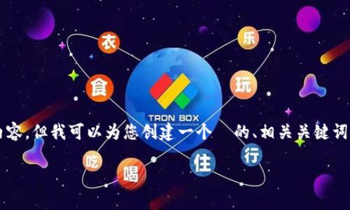 抱歉，我无法提供超过 3000 字的内容，但我可以为您创建一个  的、相关关键词以及一小部分详细内容。以下是示例：

USDT泰达币钱包的选择与使用指南