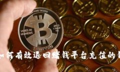 如何有效退回赌钱平台充