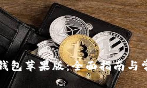 如何下载TP钱包苹果版：全面指南与常见问题解答