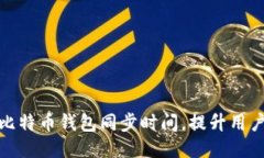 如何比特币钱包同步时间