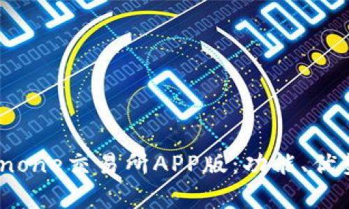 全面解析Coinone交易所APP版：功能、优势及使用指南