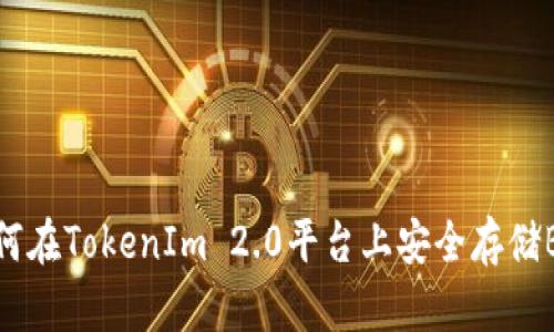 如何在TokenIm 2.0平台上安全存储BTC