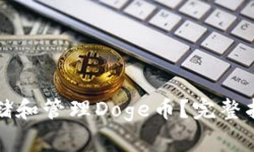 如何在TP钱包中存储和管理Doge币？完整指南与常见问题解答