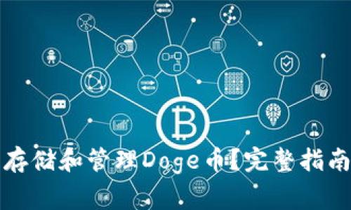 如何在TP钱包中存储和管理Doge币？完整指南与常见问题解答